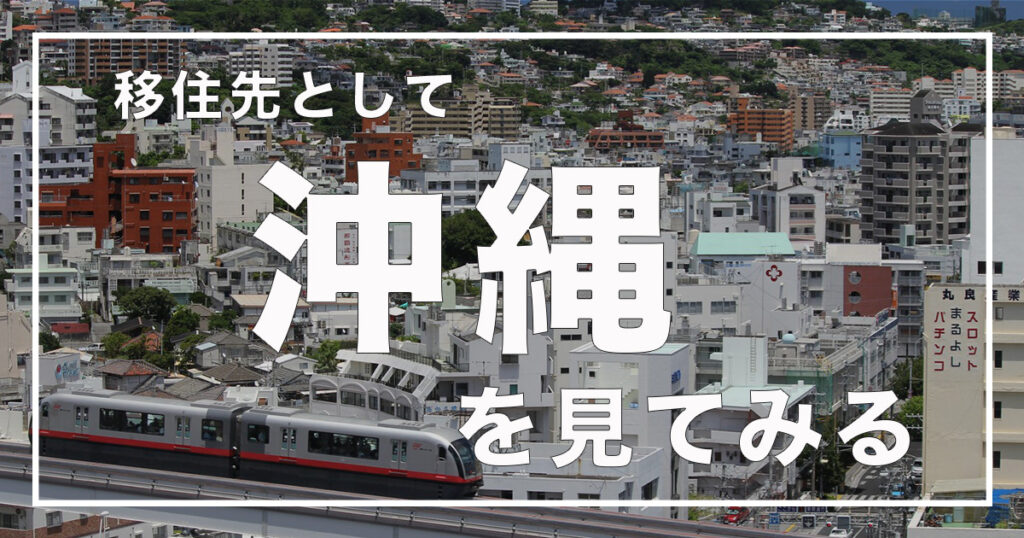 【移住前の情報収集】移住先として沖縄を見てみる