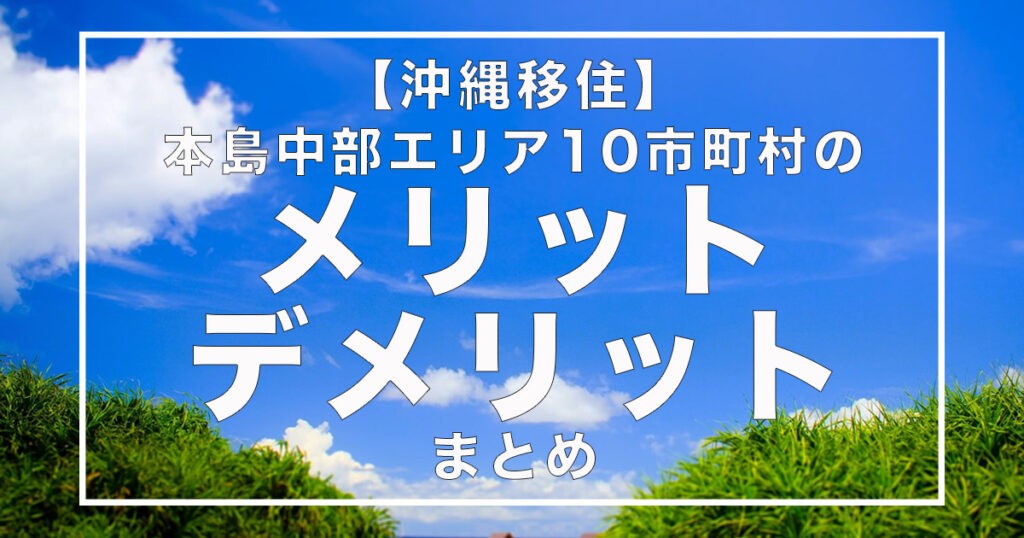 【沖縄移住】本島中部エリア10市町村のメリット・デメリットまとめ