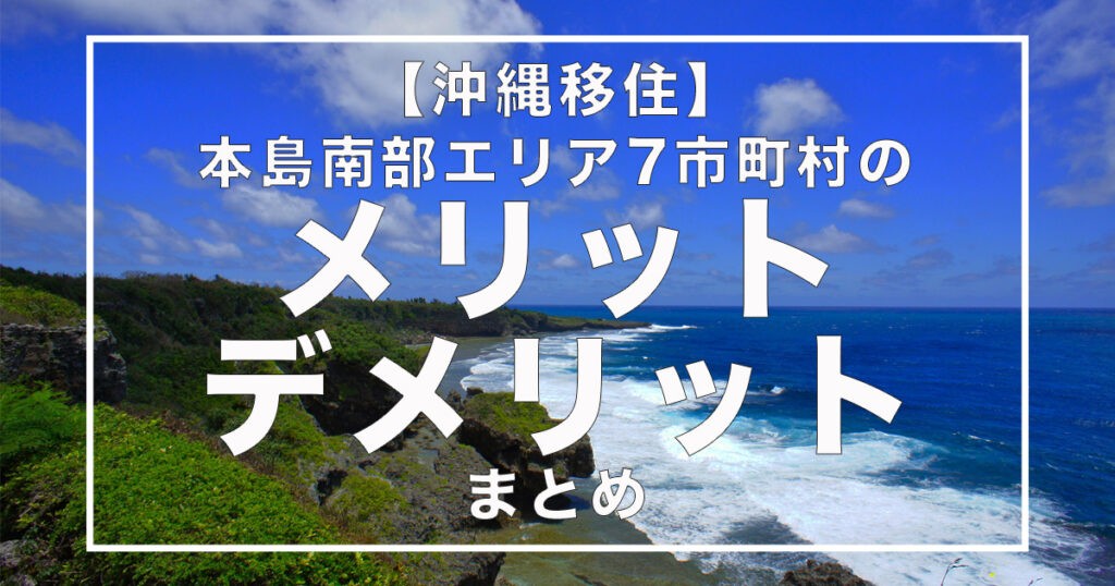 【沖縄移住】本島南部エリア7市町村のメリット・デメリットまとめ