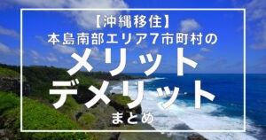 【沖縄移住】本島南部エリア7市町村のメリット・デメリットまとめ