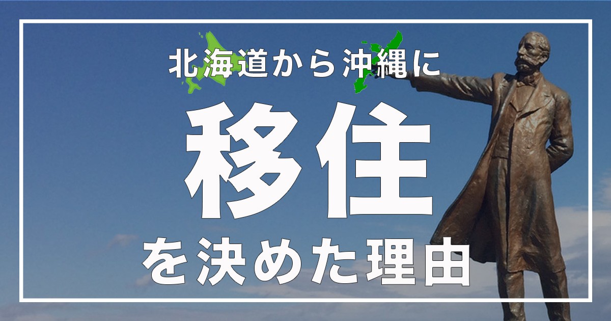 北海道から沖縄に移住を決めた理由