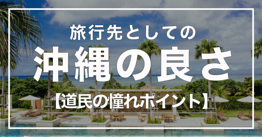 旅行先としての沖縄の良さ【道民の憧れポイント】