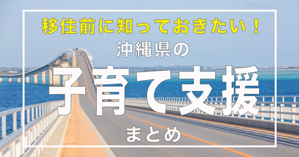 【市町村別】移住前に知っておきたい沖縄県の子育て支援制度まとめ