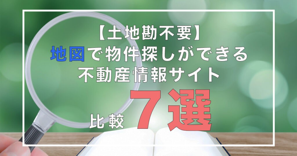 土地勘不要！地図で沖縄の物件探しができる不動産情報サイト比較７選