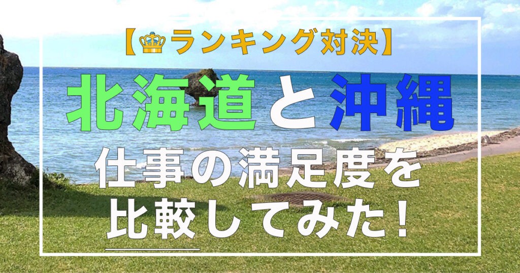 【ランキング対決】北海道と沖縄 仕事の満足度を比較してみた！