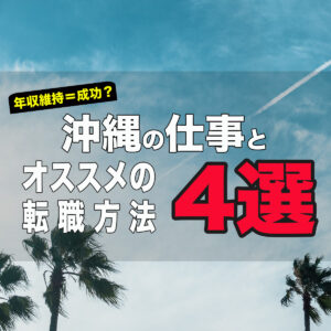 現状維持なら成功？沖縄移住の仕事環境とオススメの転職方法4選