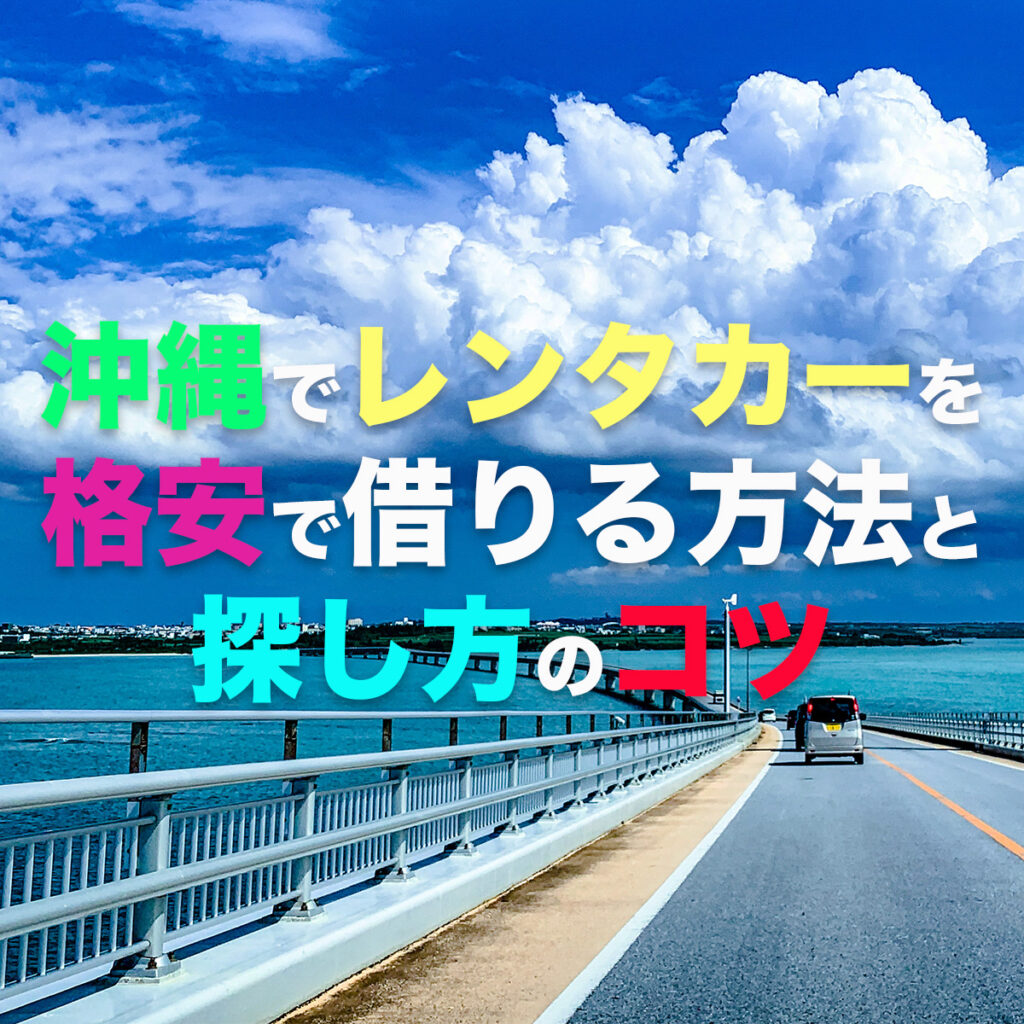 【激安】沖縄でレンタカーを格安で借りる方法と探し方のコツ