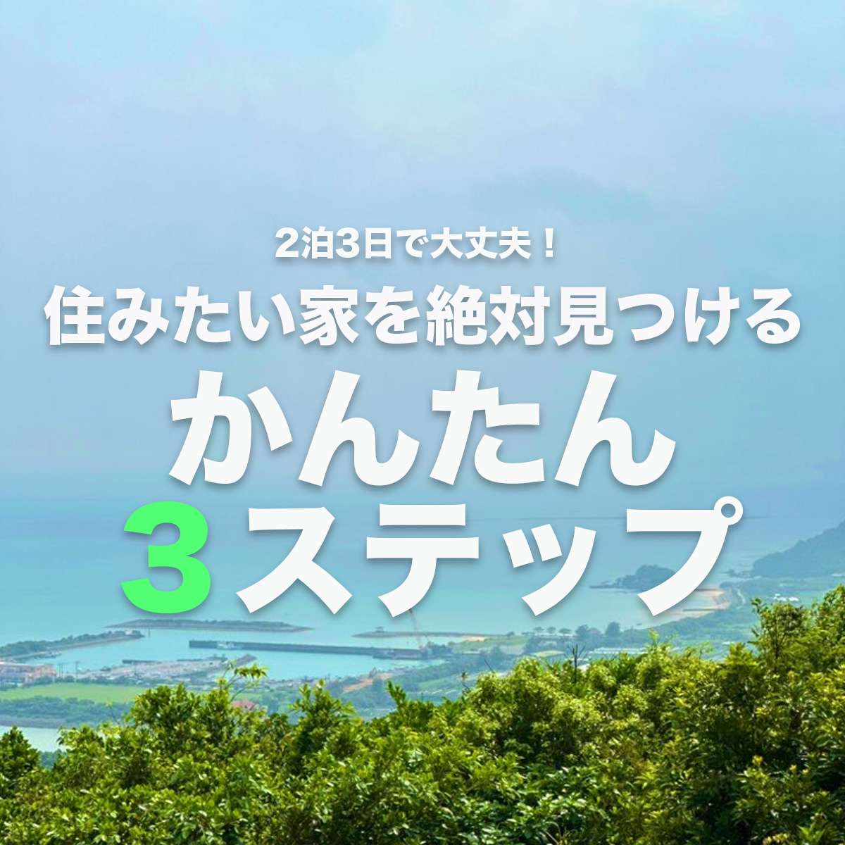 【沖縄移住】2泊3日で大丈夫！物件を見つける為の簡単3ステップを解説！