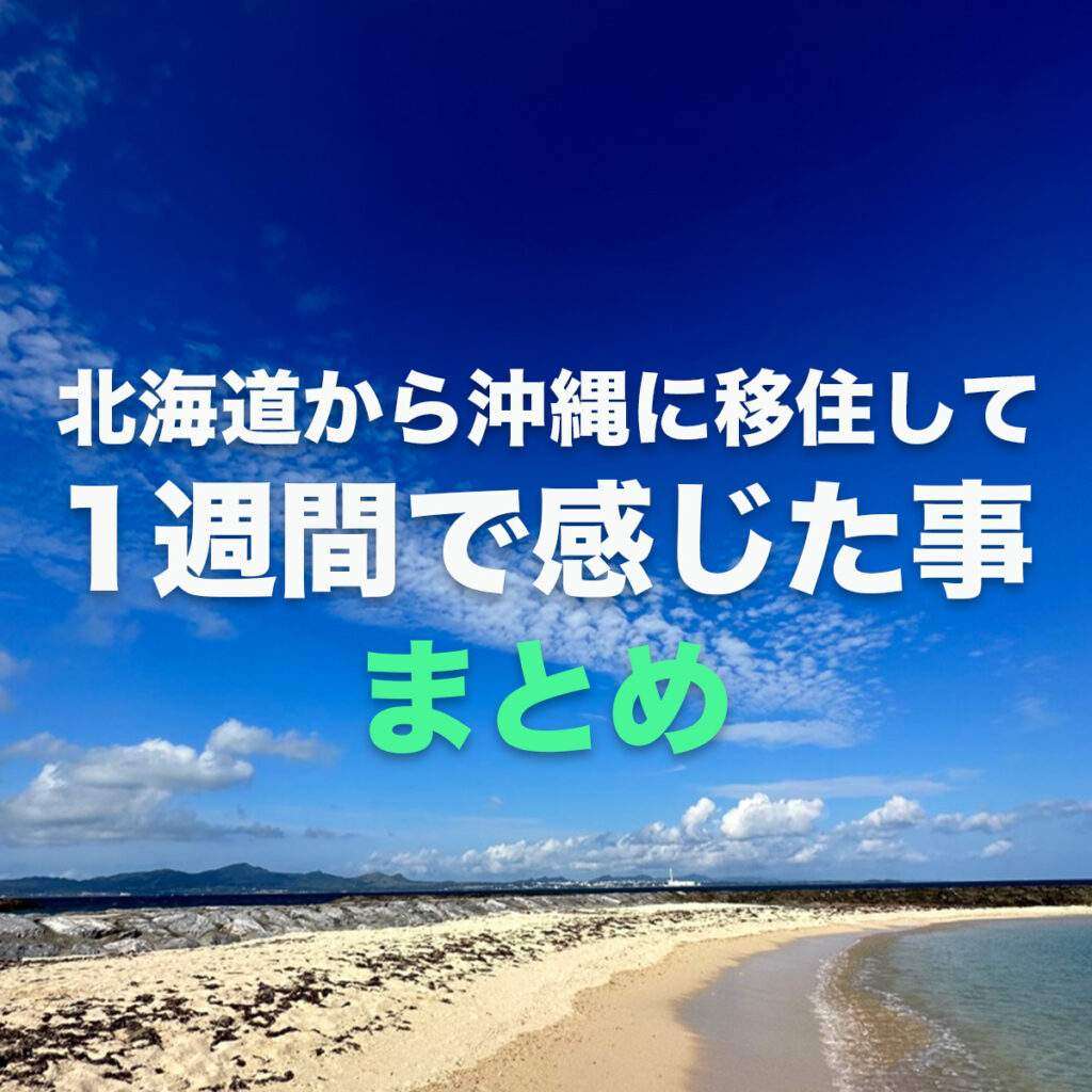 【こんなに違う！】北海道から沖縄に移住して1週間で感じた事まとめ