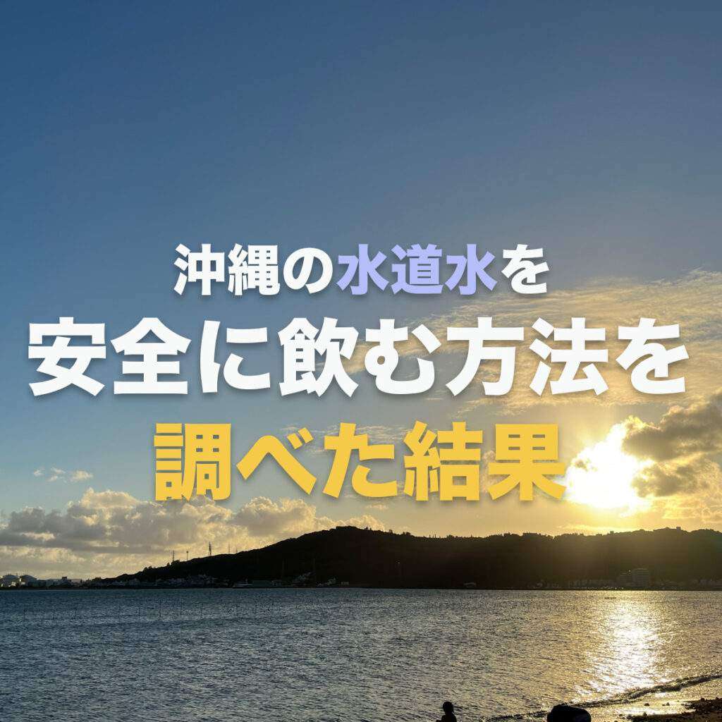 【PFAS】沖縄の水道水を安全に飲む方法について調べた結果