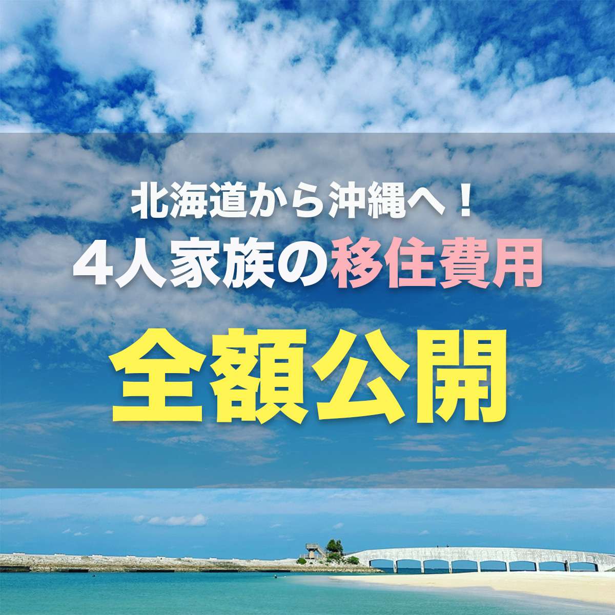 【沖縄本島】4人家族で沖縄移住にかかった費用を公開します！