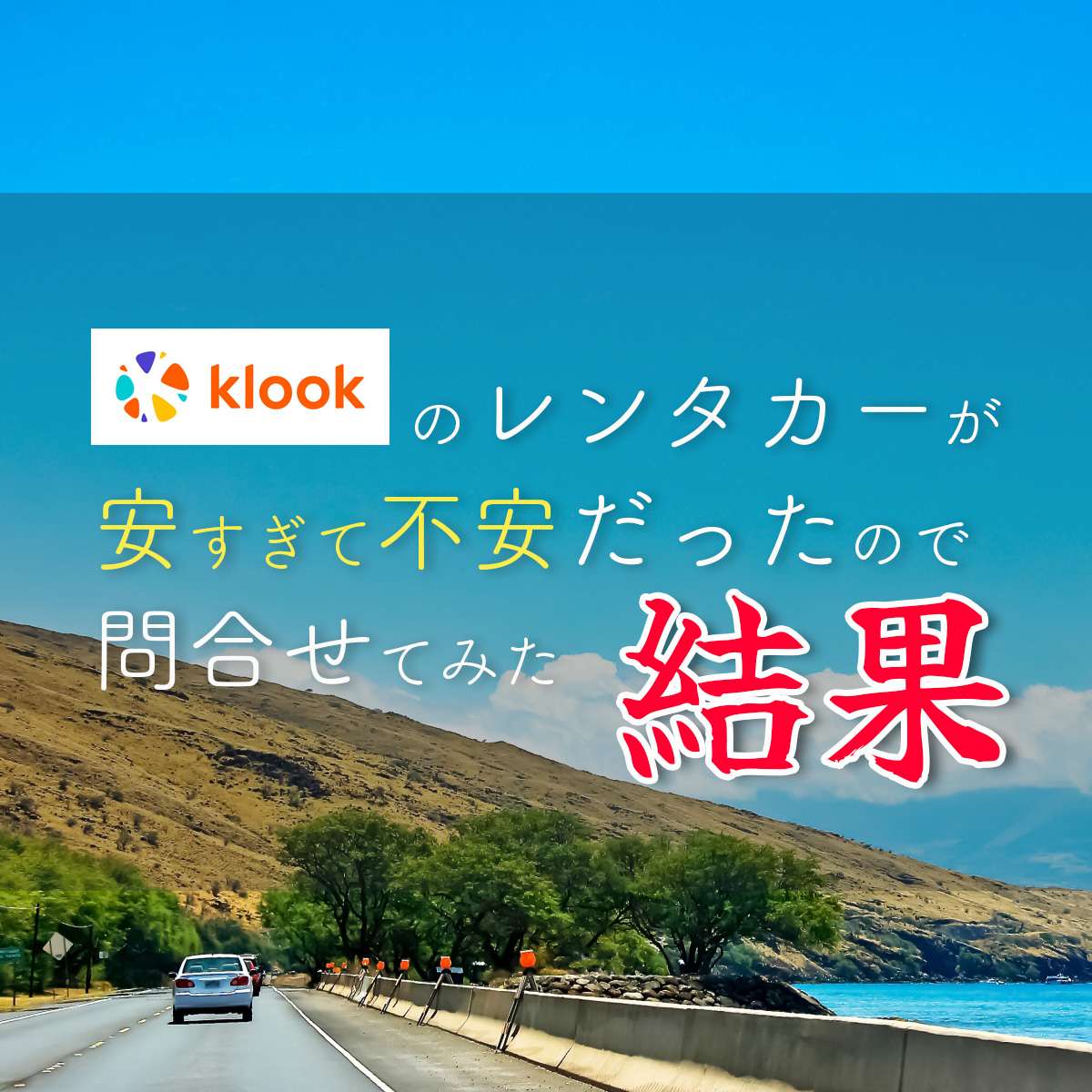 klookのレンタカーが安すぎて不安だったので問い合わせてみた結果