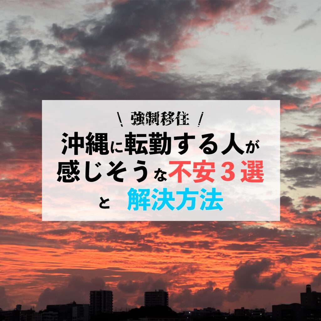 沖縄に転勤する人が感じそうな不安３選と解決方法