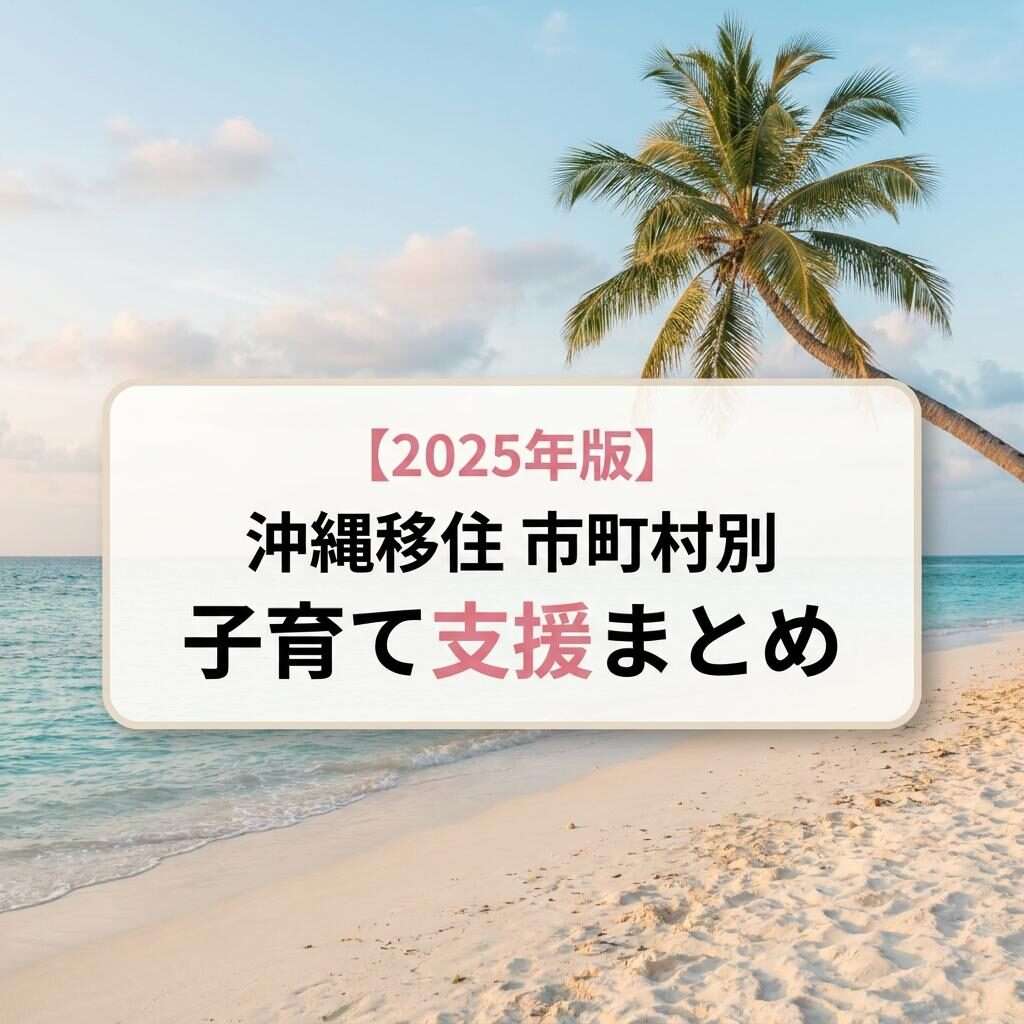 2025年版 沖縄移住 市町村別 子育て支援まとめ - 沖縄の海とヤシの木のイメージ画像