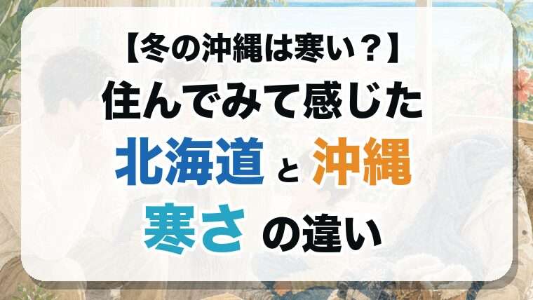 【冬の沖縄は寒い？】住んでみて感じた北海道と沖縄 寒さの違い