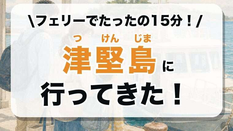 フェリーでたったの15分！津堅島に行ってきた！