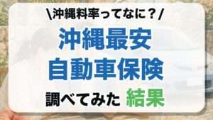 沖縄料率ってなに？沖縄最安自動車保険 調べてみた結果