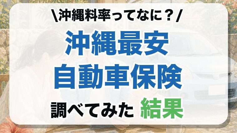 沖縄料率ってなに？沖縄最安自動車保険 調べてみた結果