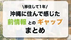 移住して1年 沖縄に住んで感じた前情報とのギャップまとめ