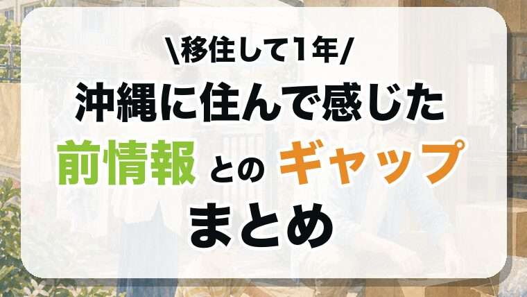 移住して1年 沖縄に住んで感じた前情報とのギャップまとめ