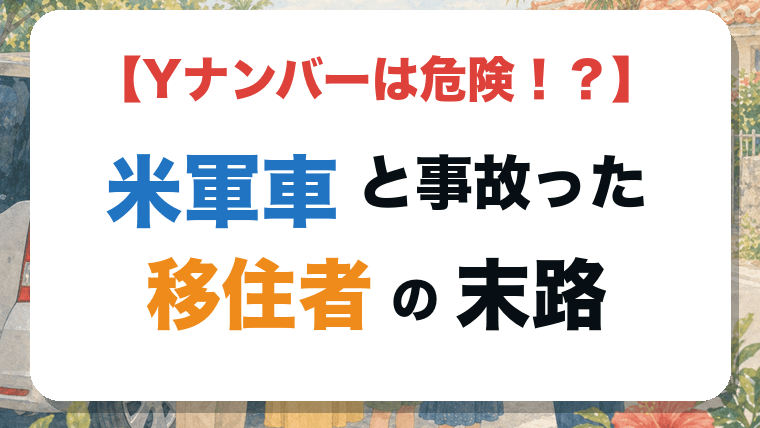 【Yナンバーは危険！？】沖縄で米軍車と事故った移住者の末路