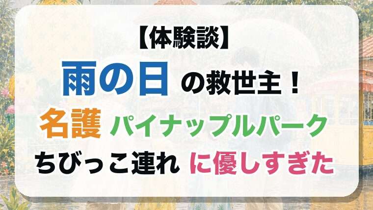 【体験談】雨の日の救世主！名護パイナップルパーク ちびっこ連れに優しすぎた
