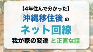【4年住んで分かった】沖縄移住後のネット回線 我が家の変遷と正直な話
