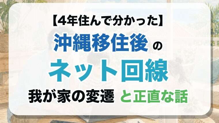 【4年住んで分かった】沖縄移住後のネット回線 我が家の変遷と正直な話