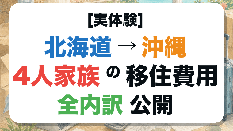 北海道→沖縄 4人家族の移住費用 全内訳公開
