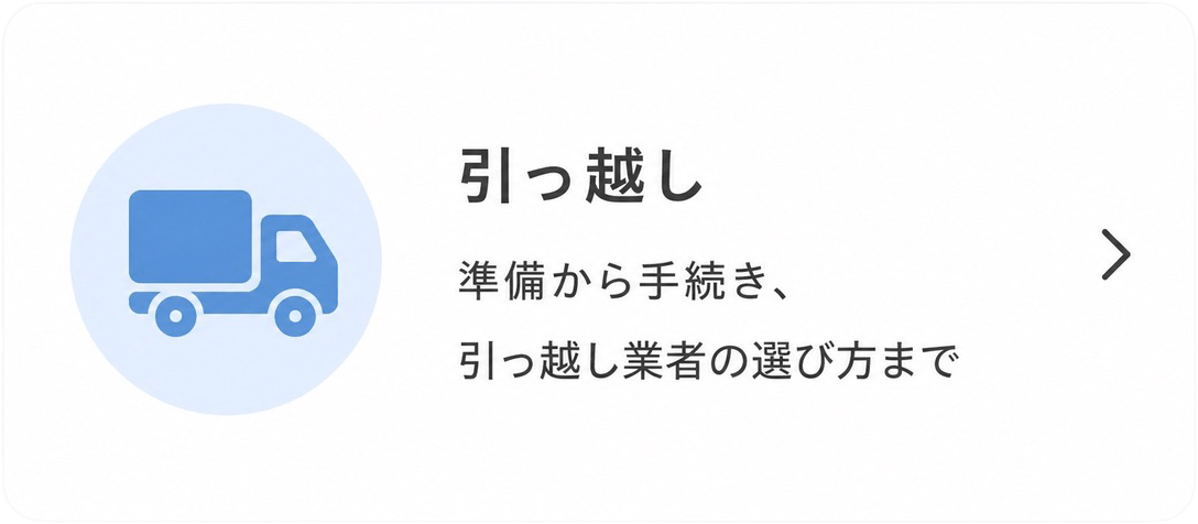 引越しアイコン