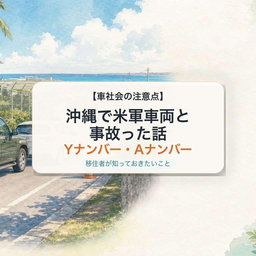 沖縄で米軍車両と事故った話 Yナンバー Aナンバー