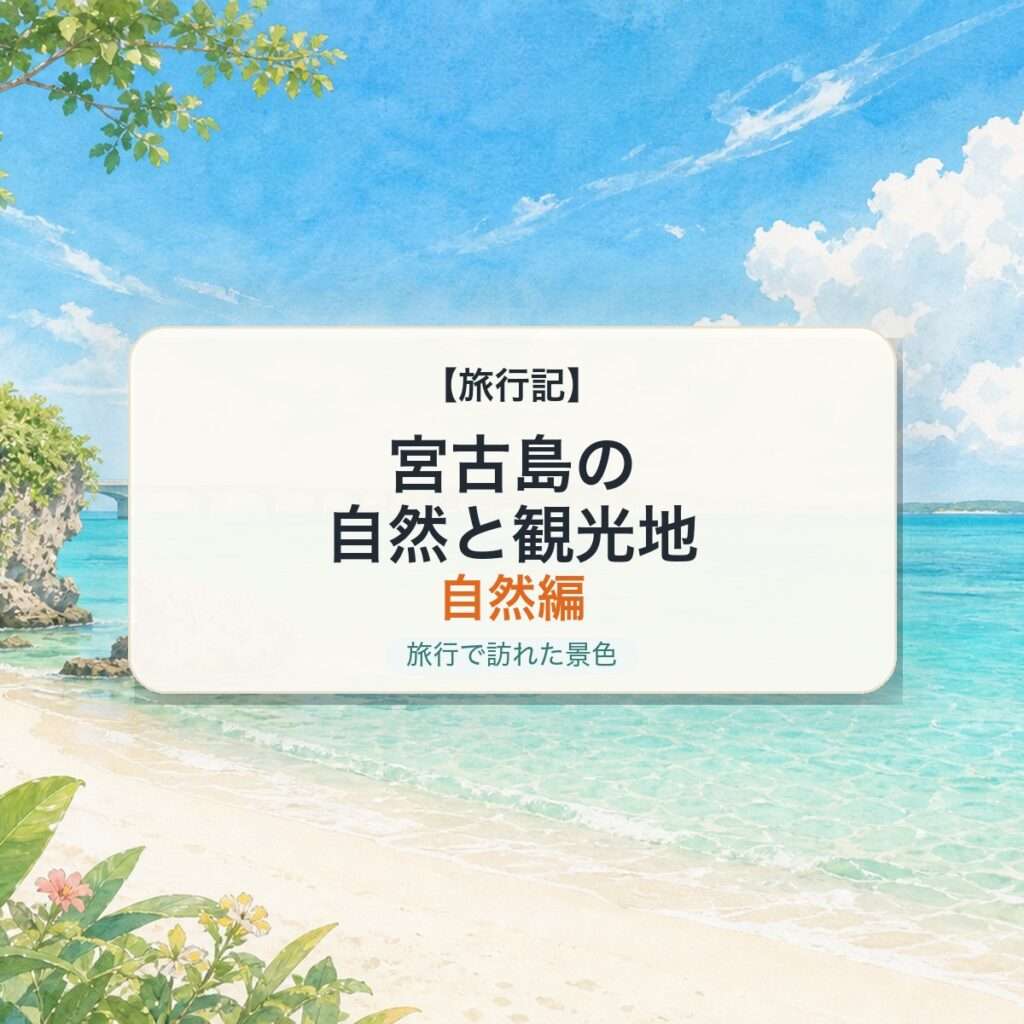 宮古島の自然と観光地 自然編