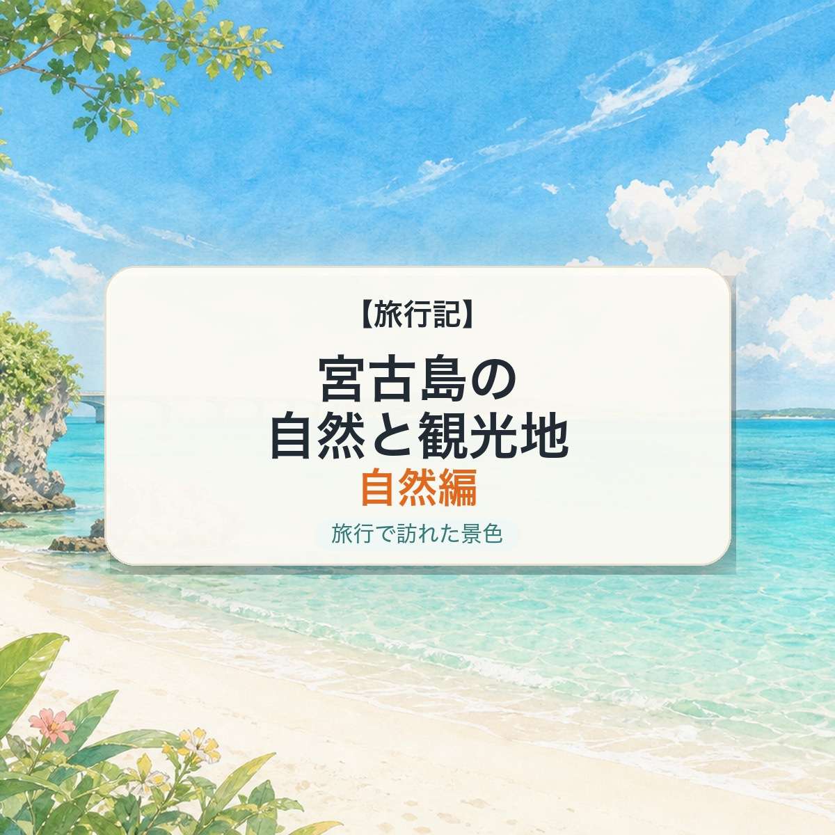 宮古島の自然と観光地 自然編
