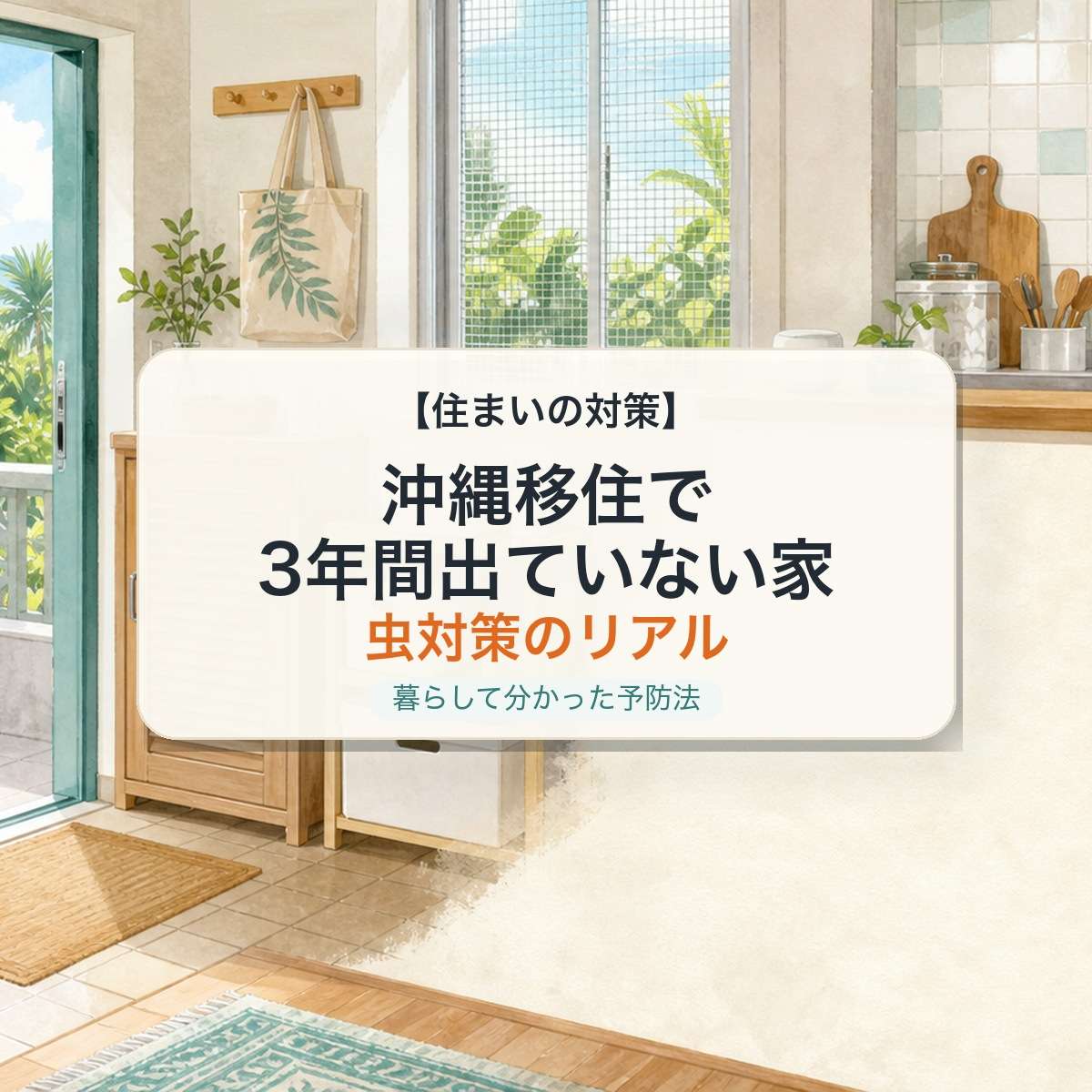 沖縄移住で3年間出ていない家 虫対策のリアル