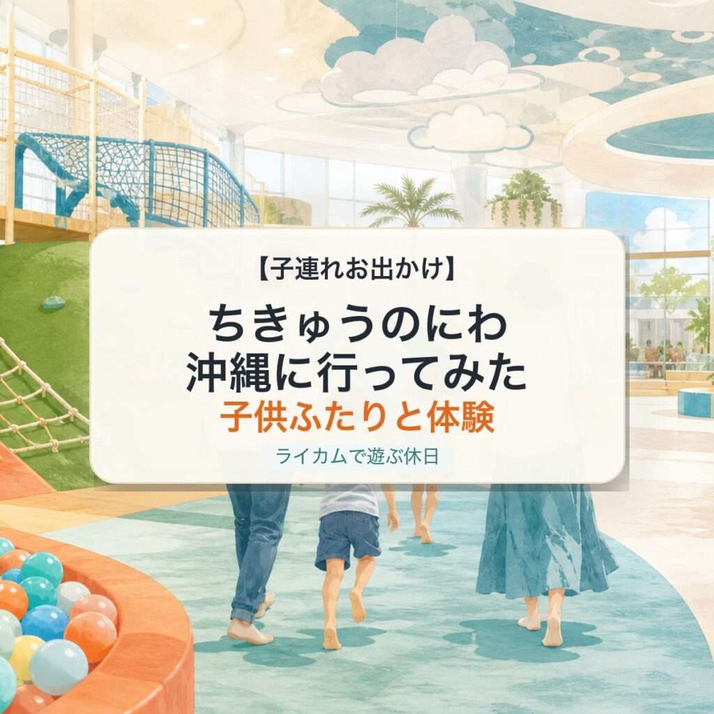 ちきゅうのにわ沖縄に行ってみた 子供ふたりと体験