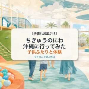 ちきゅうのにわ沖縄に行ってみた 子供ふたりと体験