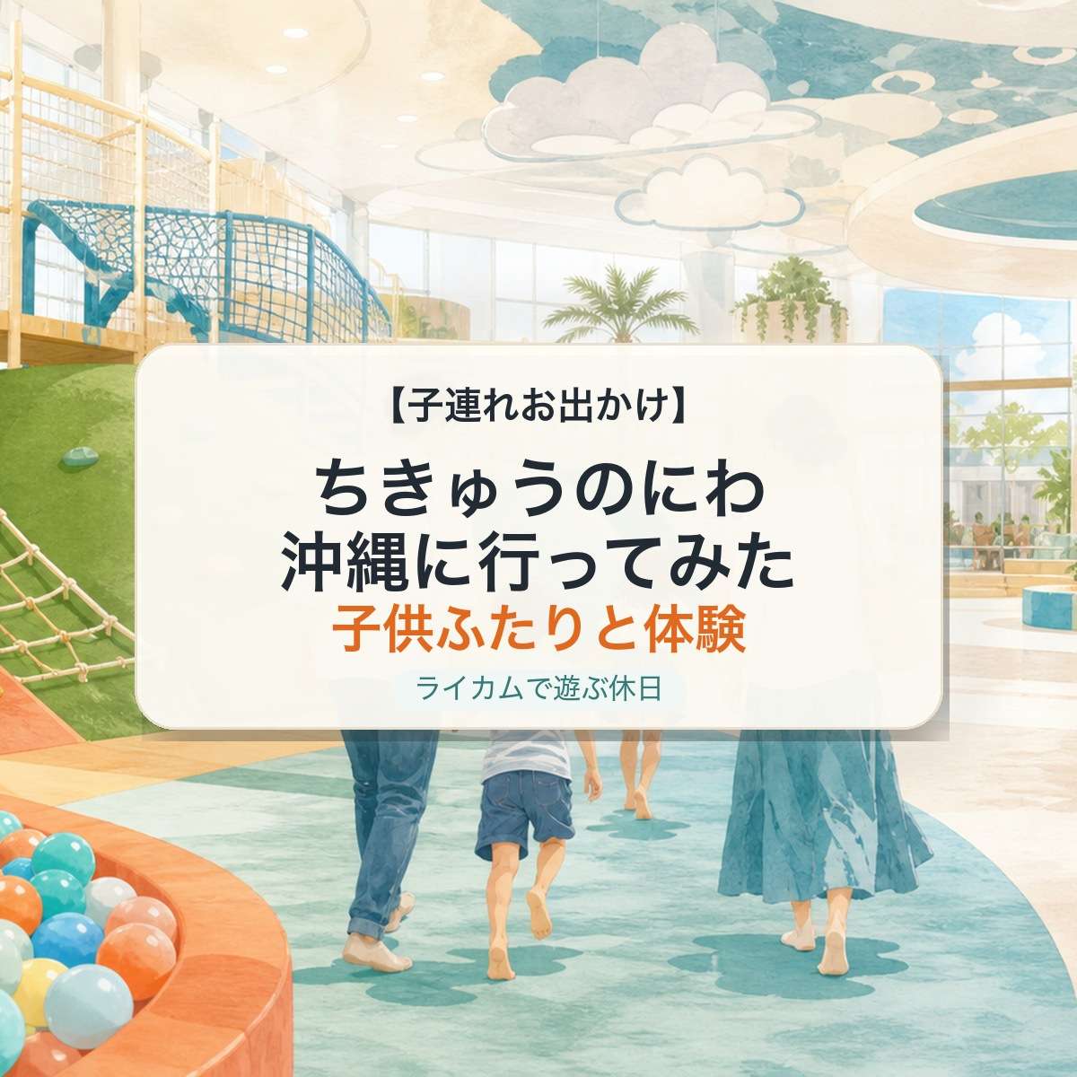 ちきゅうのにわ沖縄に行ってみた 子供ふたりと体験