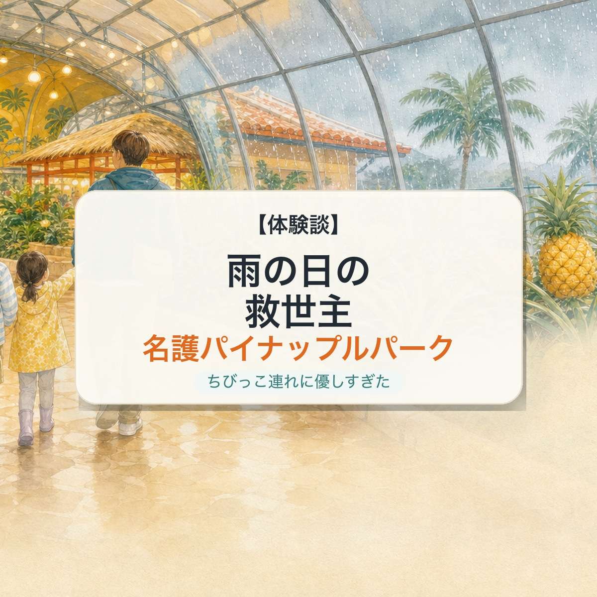 雨の日の救世主 名護パイナップルパーク