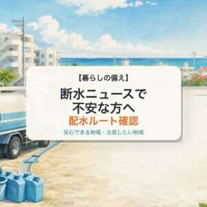 断水ニュースで不安な方へ 配水ルート確認