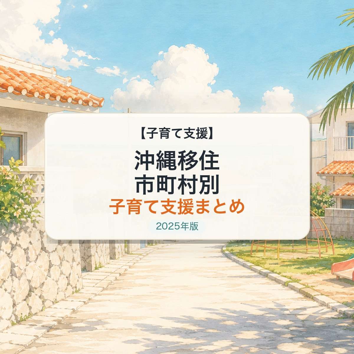 沖縄移住 市町村別 子育て支援まとめ 2025年版