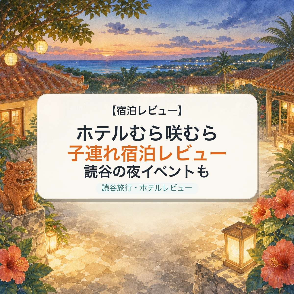 ホテルむら咲むら 子連れ宿泊レビュー 読谷の夜イベントも