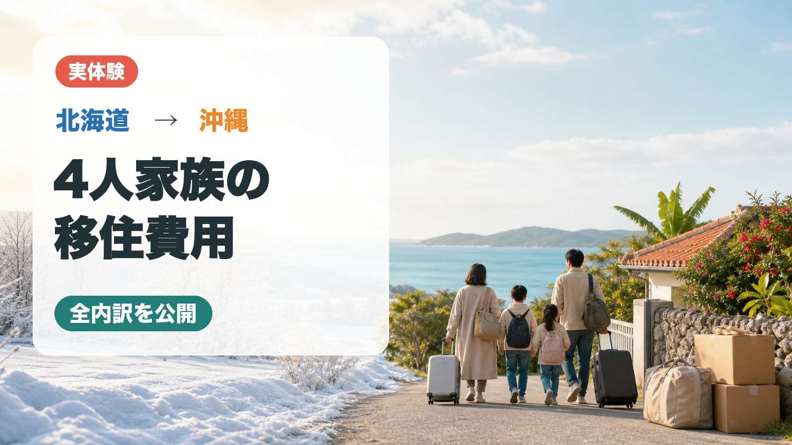 北海道から沖縄へ移住した4人家族の移住費用