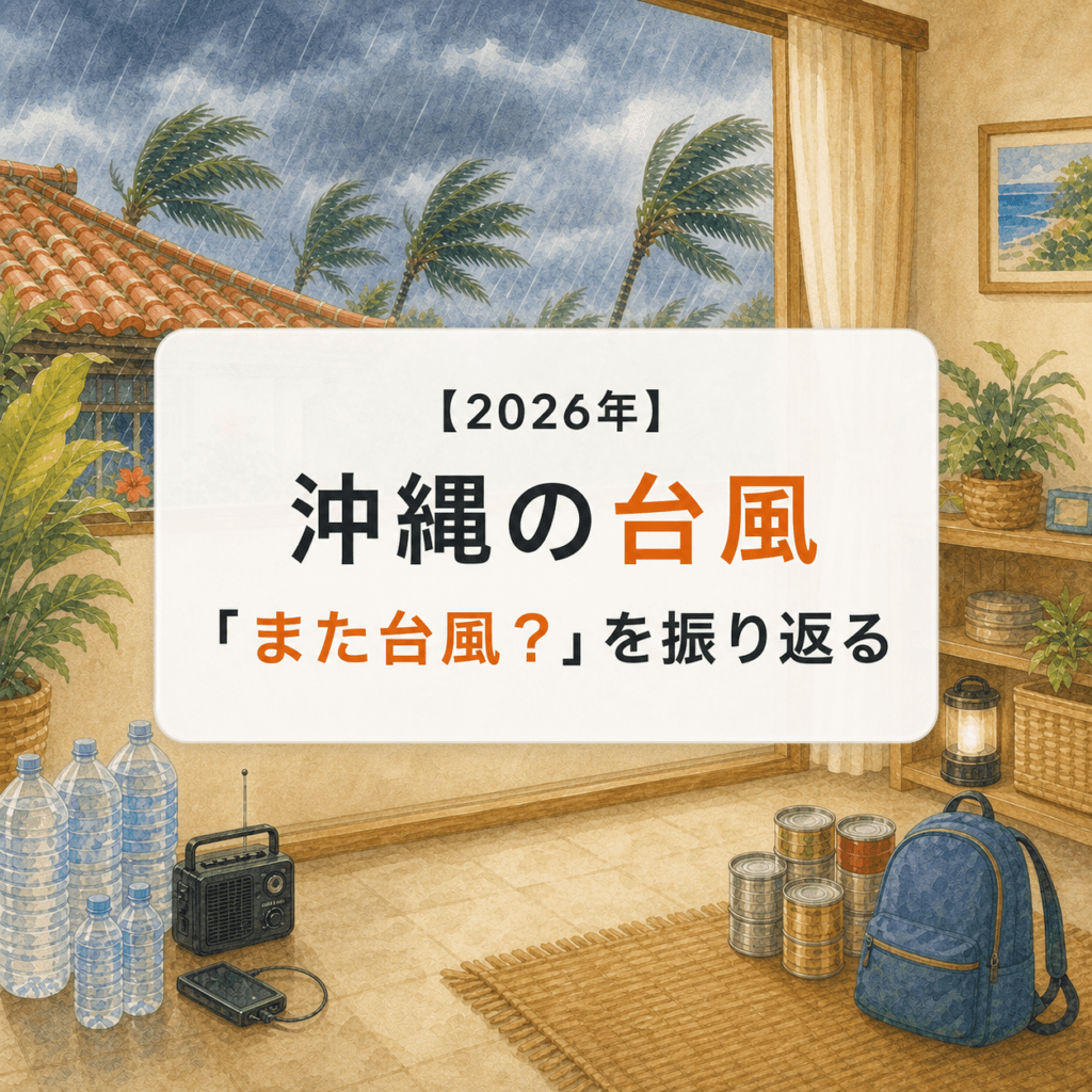 台風前の沖縄の室内に水やライトを用意した様子と『2026年 沖縄の台風 また台風？を振り返る』の文字