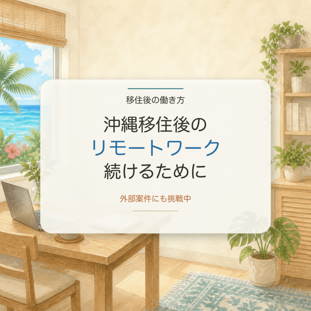 沖縄移住後の仕事とリモートワークを考えるアイキャッチ