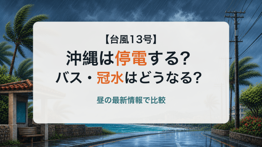 台風13号で荒れる沖縄の道路とヤシの木を描いた記事用オリジナル画像
