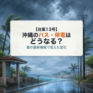 台風13号の昼の最新情報から沖縄のバスや停電への影響を確認するアイキャッチ